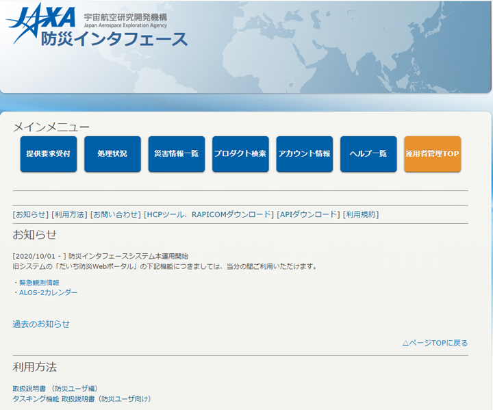 防災インタフェース　Webポータル（サインイン後）