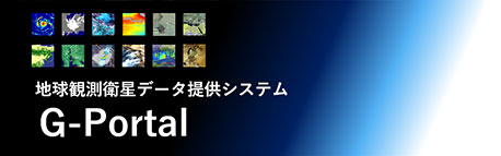 地球観測衛星データ提供システムG-Portal