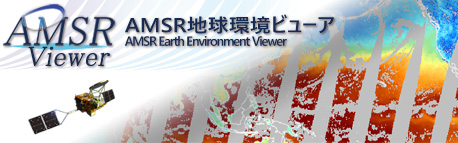 AMSR地球環境ビューア