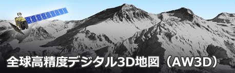 全球高精度デジタル3D地図（AW3D）