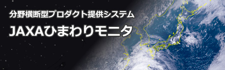 JAXAひまわりモニタ　分野横断型プロダクト提供システム（P-Tree）